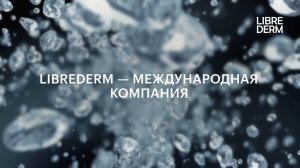 LIBREDERM: как выглядит производство международного бренда экспертной косметики