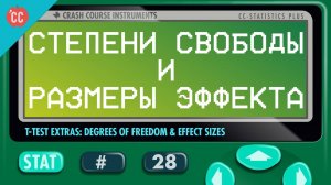 Atompix Statistics course. Степени свободы и размеры эффекта. Урок №28