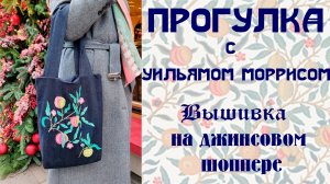 Прогулка по Москве с шоппером с ручной вышивкой по рисунку Уильяма Морриса #сезонконтентаRUTUBE