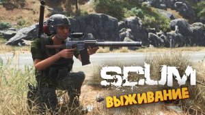 Лучшая Выживалка (Тест ВСС на Орде Зомби) - SCUM #73