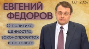 Евгений Федоров: о политике, ценностях, законопроектах