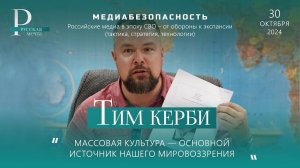 Тим Керби: массовая культура — основной источник нашего мировоззрения.