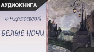 Белые ночи  Ф. М. Достоевский. Аудиокнига