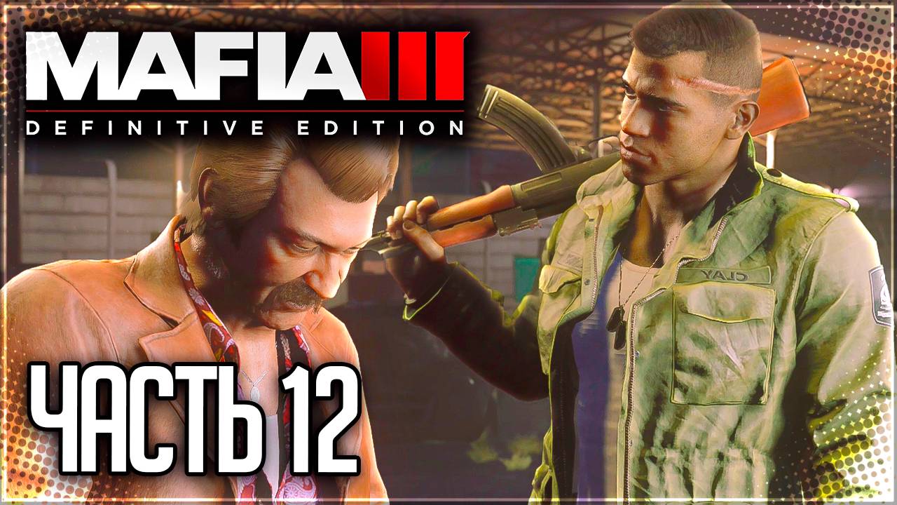 Mafia 3 Definitive Edition Прохождение ｜#12｜ - ОХОТА НА МЯСНИКА