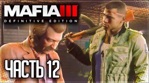 Mafia 3 Definitive Edition Прохождение ｜#12｜ - ОХОТА НА МЯСНИКА