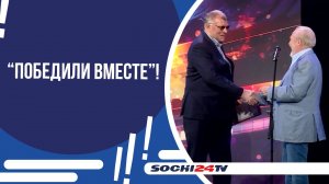 СОЧИ ГОТОВИТСЯ ПРИНЯТЬ МЕЖДУНАРОДНЫЙ ФЕСТИВАЛЬ ИМЕНИ ВЛАДИМИРА МЕНЬШОВА!