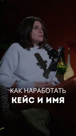 Как наработать кейс и имя