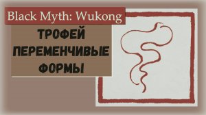 Black Myth Wukong. Как получить трофей Переменчивые формы