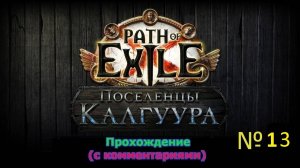 Path of Exile (Поселенцы Калгуура) № 13 - Поиск локации (+18)