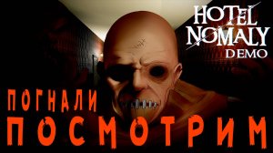 Hotelnomaly Demo - 6 этажей аномалий и я стану техником.