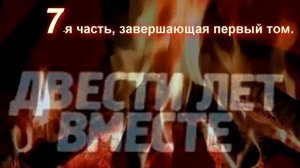 "200 лет вместе", Солженицын А.И. 7-я завершающая 1-й том часть,  не #луафАсра, ранние по ссылкам.