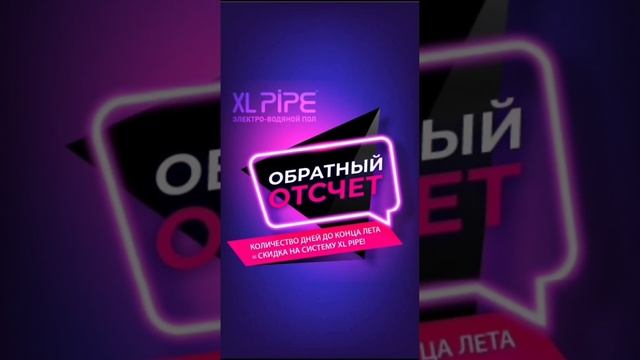 Акция "Обратный отсчет" с XL pipe! #отопление #тёплыйпол #xlpipe #строительство смотреть онлайн
