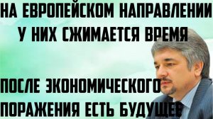 Ищенко: На европейском направлении у них сжимается время.После экономического поражения есть будуще