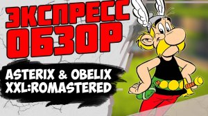 Что такое Asterix & Obelix XXL: Romastered / Минутный обзор после полного прохождения