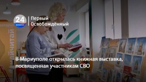 В Мариуполе открылась книжная выставка, посвященная участникам СВО. 13.11.2024