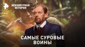 Самые суровые воины — Неизвестная история (22.10.2023)