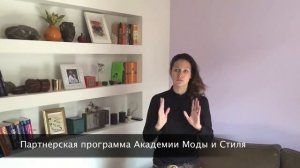 Партнерская программа академии моды и стиля