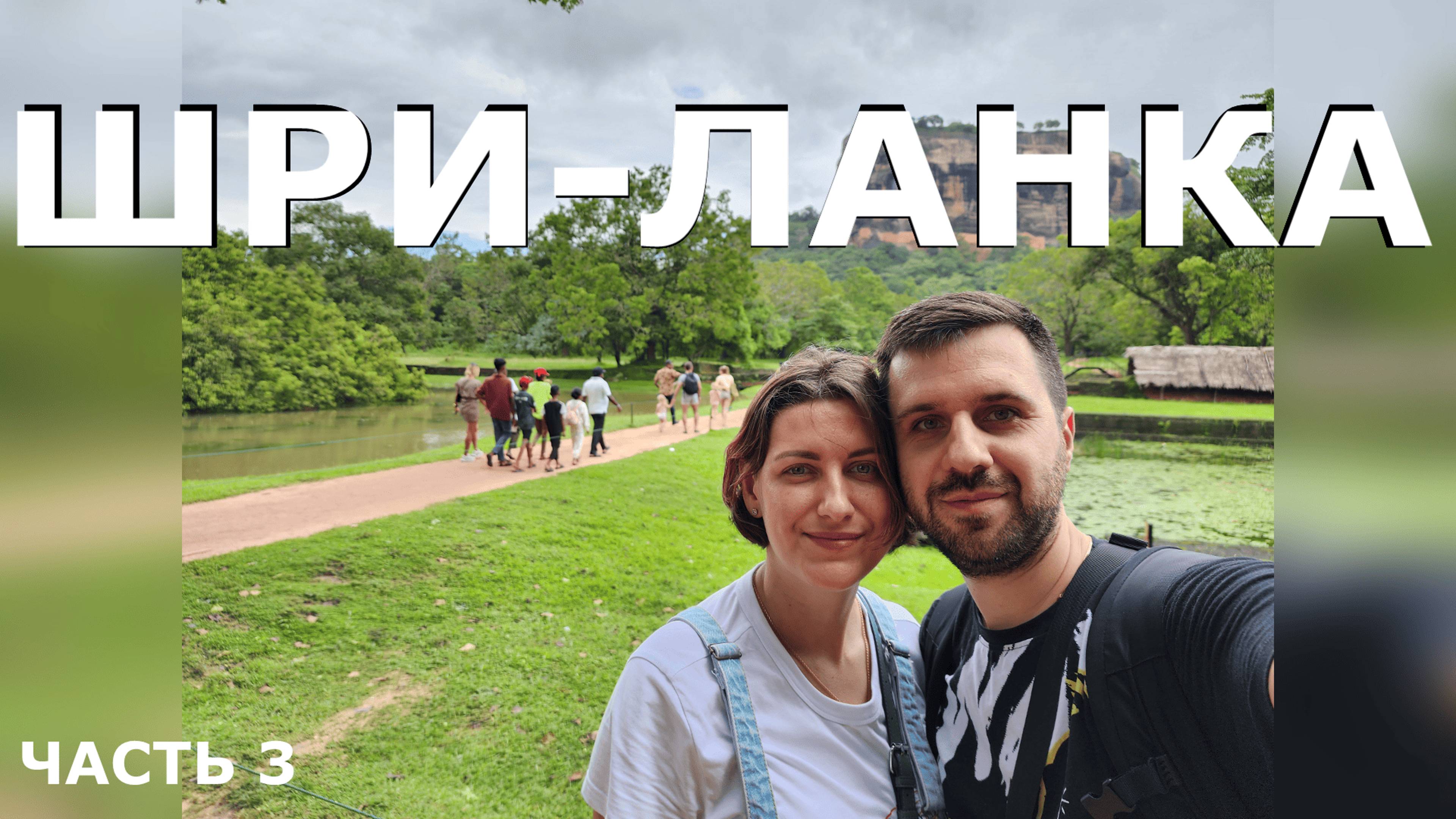 Шри-Ланка, часть 3. Страх на Амбулававе, общение с автомехаником и посещение древностей.