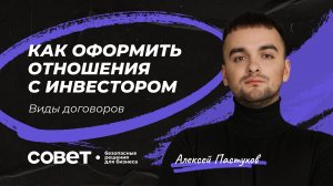 Как оформить отношения с инвестором?