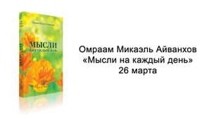 26 марта. Мысли на каждый день. Омраам Микаэль Айванхов