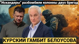 Курский гамбит Белоусова...Срочное заявление Минобороны России о боях в Курской области на 13 ноября