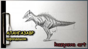 Как нарисовать динозавра АЛАНГАЗАВР карандашом. Jurassic World