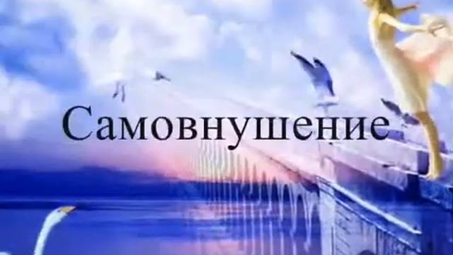 Самовнушение