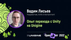 Вадим Лисьев. Опыт перехода с Unity на UNIGINE - Лекции UNIGINE Open Air 2022