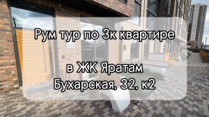 Рум тур по трехкомнатной квартире ЖК Яратам (Дом сдан)