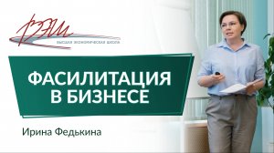 Фасилитация в бизнесе. Вебинар Ирины Федькиной