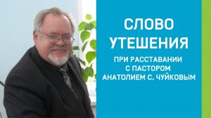 Слово утешения при расставании с пастором Анатолием Чуйковым