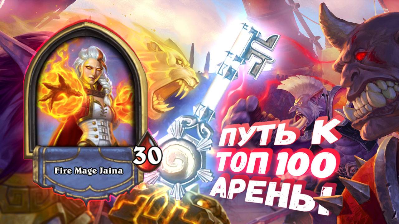 ИДЕАЛЬНАЯ КОЛОДА ДЛЯ КИДЖЕДЕНА | Арена | Hearthstone
