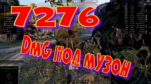 7276 dmg под МУЗОН!!#SibiryakTV #wot #миртанков #gaming #shorts #танки#приколы#юмор