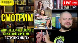 👀🎥 Witch Felt, Разговоры в книжном, Poli Mal || Буктьюб реакт