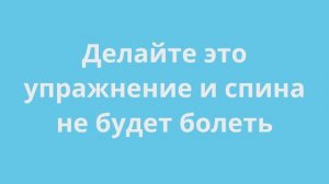 Делайте это упражнение каждый день и поясница не будет болеть