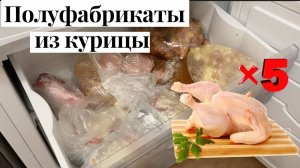 Заготовка полуфабрикатов из курицы. 19 блюд из 5 куриц! Бюджетное меню на 10 дней!