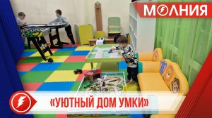 В Халясавэе реализуют проект «Уютный дом Умки»