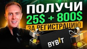 BYBIT РЕАЛЬНЫЙ БОНУС 800$ за регистрацию на ByBit. Пошаговая Инструкция Байбит