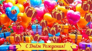 С ДНЕМ РОЖДЕНИЯ! ПОЗДРАВЛЕНИЕ! КРАСИВЫЙ ФОН ФУТАЖ #127