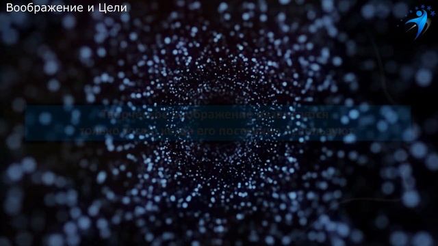 Мышление и Воображение. Влияние воображения на достижение Целей. Воображение и Реальность.