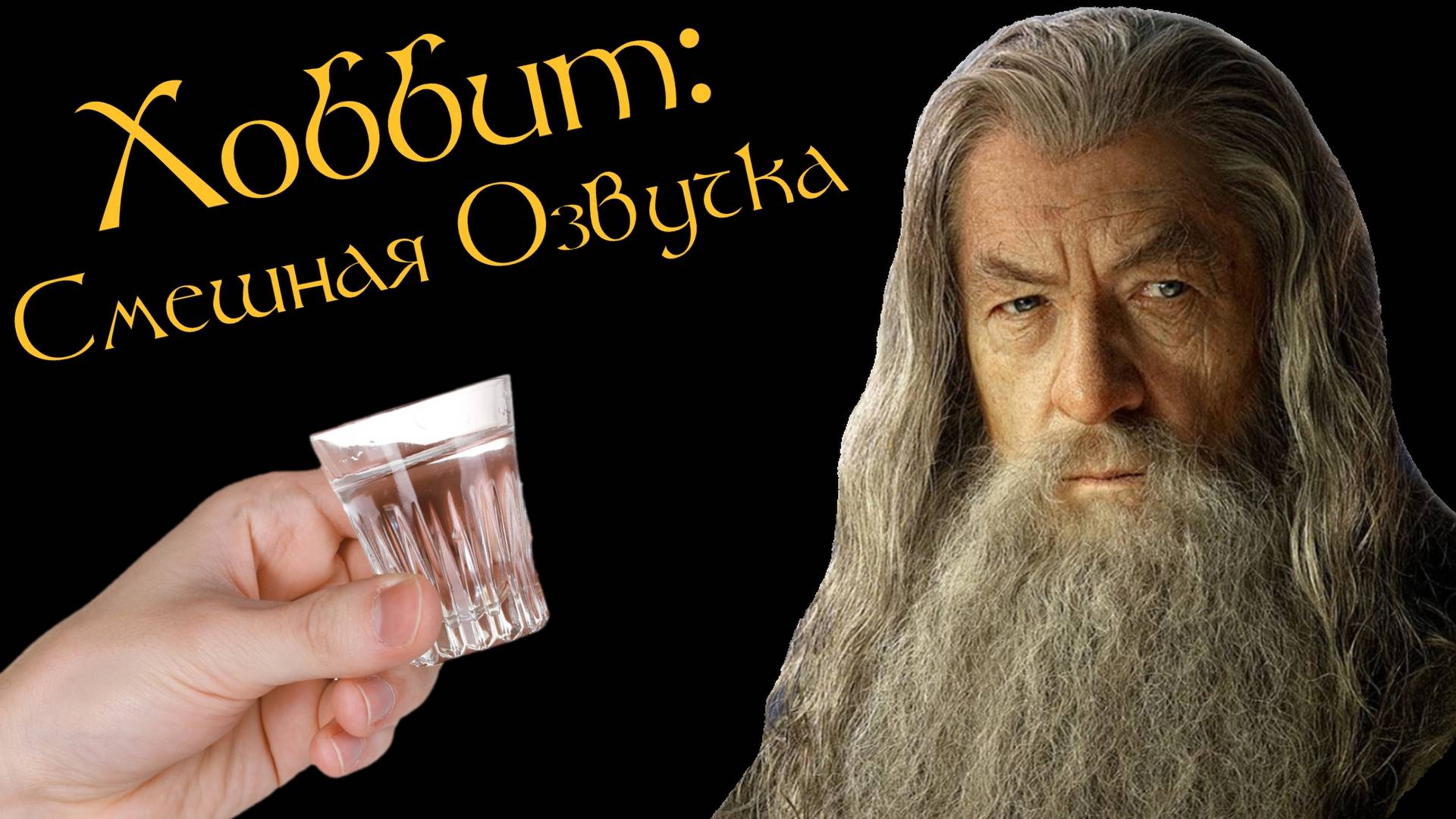 Хобо: Автостопом по Заброшкам / Хоббит (переозвучка) #озвучка #юмор #danilovbrothers
