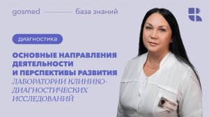 Деятельность лаборатории клинико-диагностических исследований Клиники. Лекция Карины Араслановой