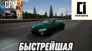 ЭТО САМАЯ БЫСТРАЯ МАШИНА В CAR PARKING MULTIPLAYER 2