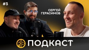 Сергей Герасимов: как зарабатывать на татуировках? Как открыть тату салон? (RB подкаст)