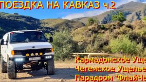 ПОЕЗДКА НА КАВКАЗ ч.2