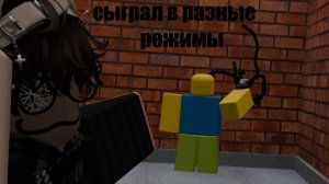 Я Поиграл В Разные Режимы Roblox