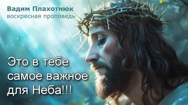 Вадим Плахотнюк: Это в тебе самое важное для Неба смотреть онлайн