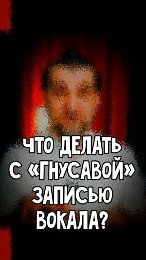 Что делать с «гнусавой» записью вокала?