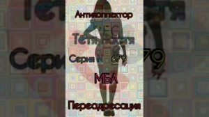 Тётя Настя. Серия N679. Диалоги с коллекторами. Банками. МФО. ФЗ 230. Антиколлекторы