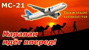 МС-21: важные новости. Караван идет вперед!